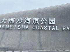 -大梅沙海滨公园