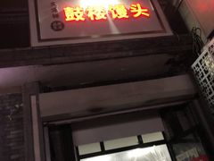 门面-天泽祥·鼓楼馒头(鼓楼店)