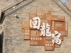 -回龙窝历史文化街区