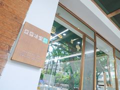 -豆豆冰室·地道招牌椰子冻(大良店)