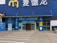 -麦德龙(张家港店)