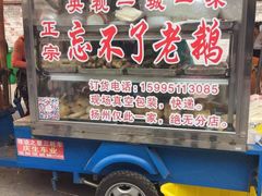 门面-正宗忘不了老鹅(梅岭店)