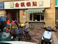 -金枫锅贴(滨江·凯旋门店)