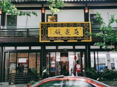 门面-兰边碗(鼓楼店)