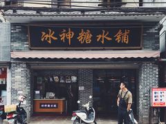 门面-冰神糖水铺(国贸中心店)