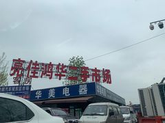 -亮佳鸿华二手市场