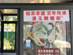 -潘玉麟糖粥