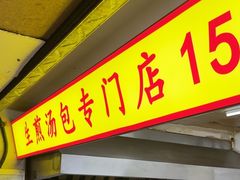-小路易生煎馆(前进五路店)
