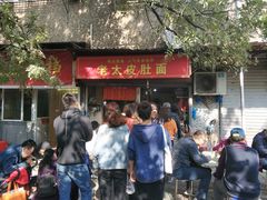 -老太皮肚面