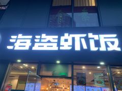-海盗虾饭·剥好的小龙虾饭(SOHO尚都店)