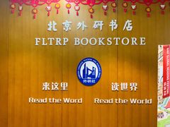 -外研书店(北京外国语大学西校区北外国际大厦店)