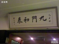 -明城五号烤鸭坊(建国门店)