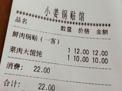 账单-小姜锅贴(凤凰街店)