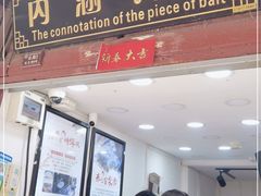 门面-内涵饵块