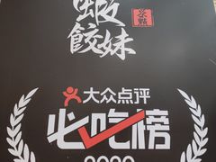 -虾饺妹·粤式手工点心(水荫路店)