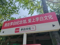 -李白纪念馆