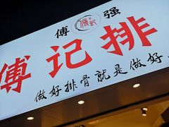 门面-傅强排骨(成都总店)