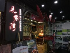 -毛家湾公馆(东圃店)