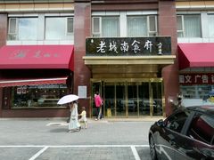 -老城南食府(宣武门东大街店)