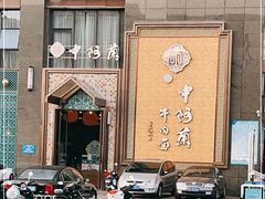 -中阿兰牛肉面(悦海新天地店)