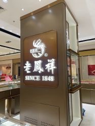 -老鳳祥銀樓(八佰伴店)