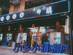 门面-小乡小镇·传承桐庐土菜·老板亲自烧的菜