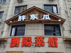 -胖东瓜·浏阳菜馆(火车站店)
