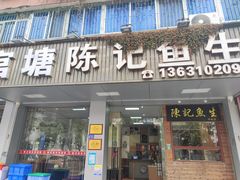 -官塘陈记鱼生·潮汕砂锅粥·牛肉火锅(潮枫路总店)