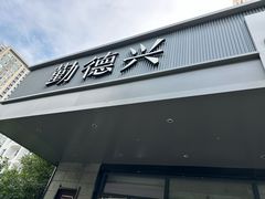 -勤德兴(湖滨路店)