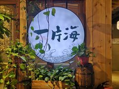 -日进一片海.生腌海鲜火锅.宵夜烧烤(三里屯总店)