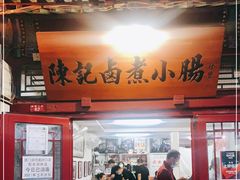 门面-陈记卤煮小肠