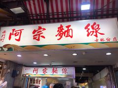 门面-阿宗面线(西门町店)