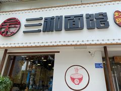 门面-刘氏三和面馆