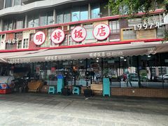 -明婷饭店(外曹家巷店)