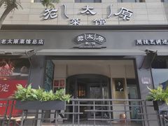-老太原菜馆(南宫店)