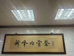 -新峰肉骨茶