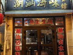 -阿杰潮汕海味餐馆·潮州鱼生·潮州生腌