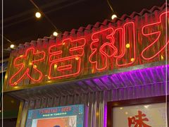 -大吉利·潮汕牛肉火锅(河西店)