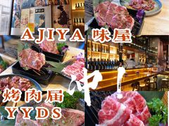 -AJIYA味屋和牛烤肉自助放题(温州万象城店)