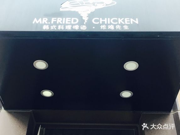 炸鸡先生 mr fried chicken(韩国料理) - 宝宝与宝贝次遍上海滩的相册