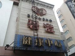 招牌-碧澄保健(东风西路店)