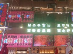 -叁宝烤肉• 西安烧烤(凤城十二路店)