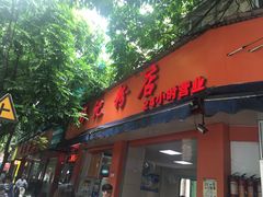 门面-舒记粉店(七星路店)