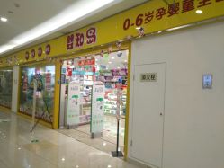 -婴知岛(汇邻广场店)