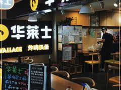门面-华莱士炸鸡汉堡(崇文门搜秀城店)