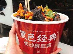 -黑色经典臭豆腐·湖南特产(坡子街店)