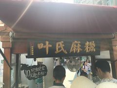 门面-叶氏麻糍(鼓浪屿店)