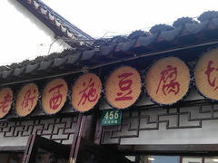 -老街西施豆腐坊(方浜中路店)