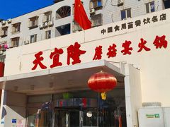 -天宜隆蘑菇宴火锅(石景山旗舰店)