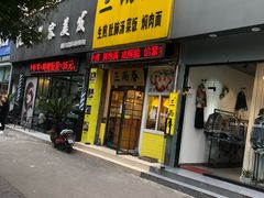 门面-三两春(浦三路店)